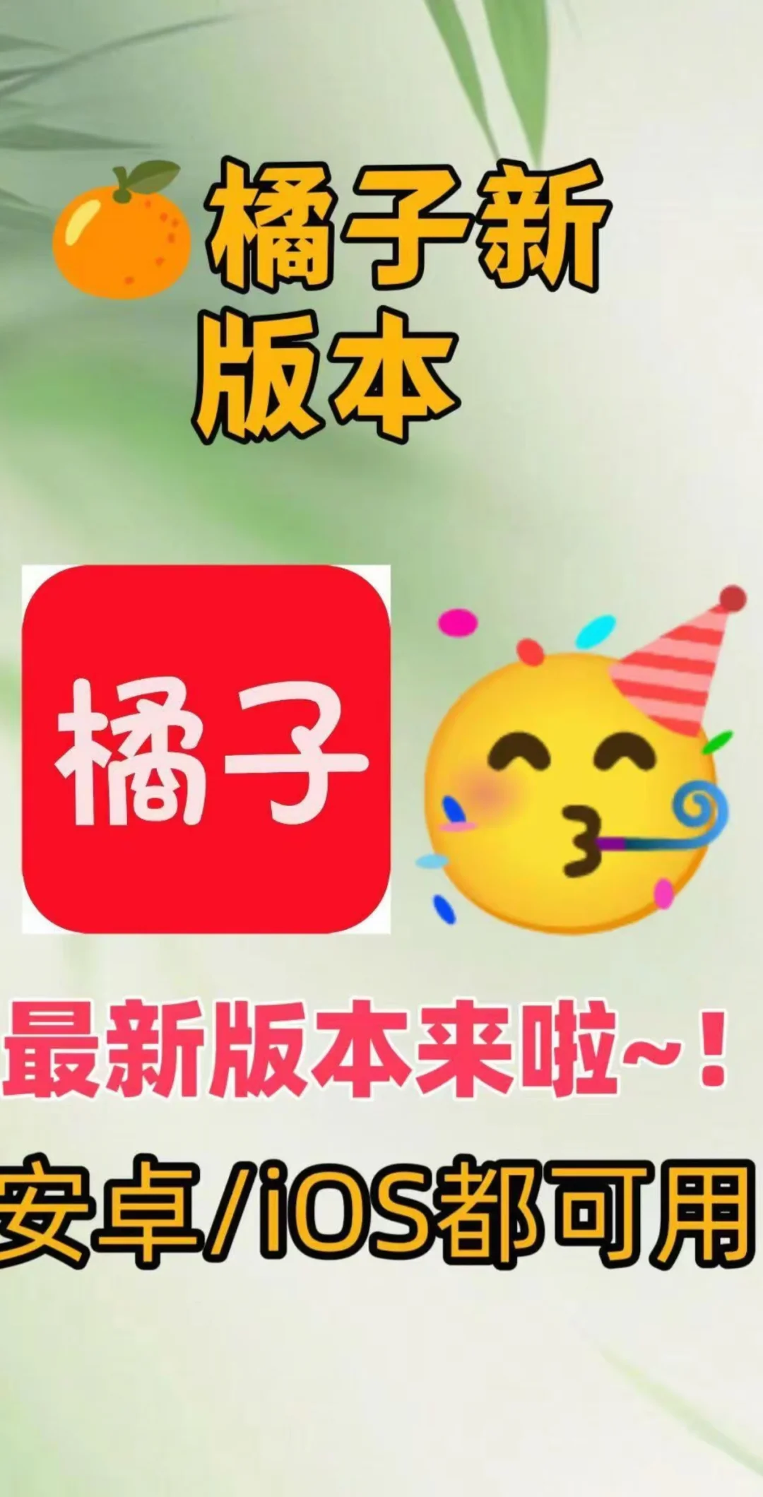 🍊局子新版本来啦！安卓/ios都🉑用