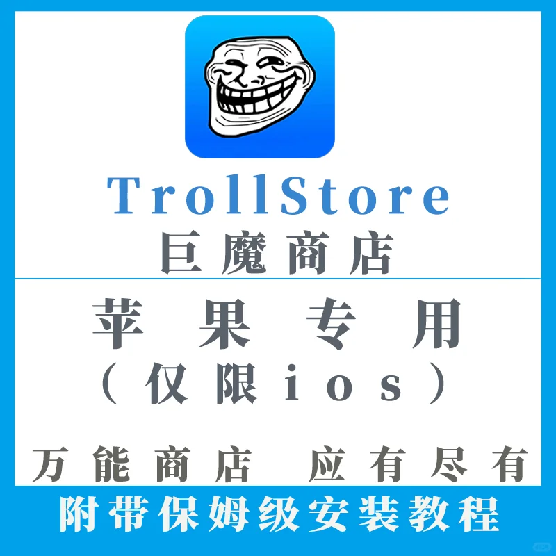 苹果专用商店，万能商店，解决各种问题🔥