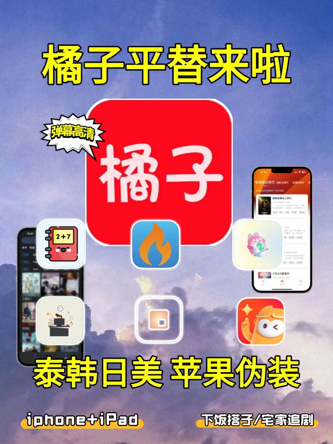 七月🆕橘子🍊平替，苹果IOS锥剧。