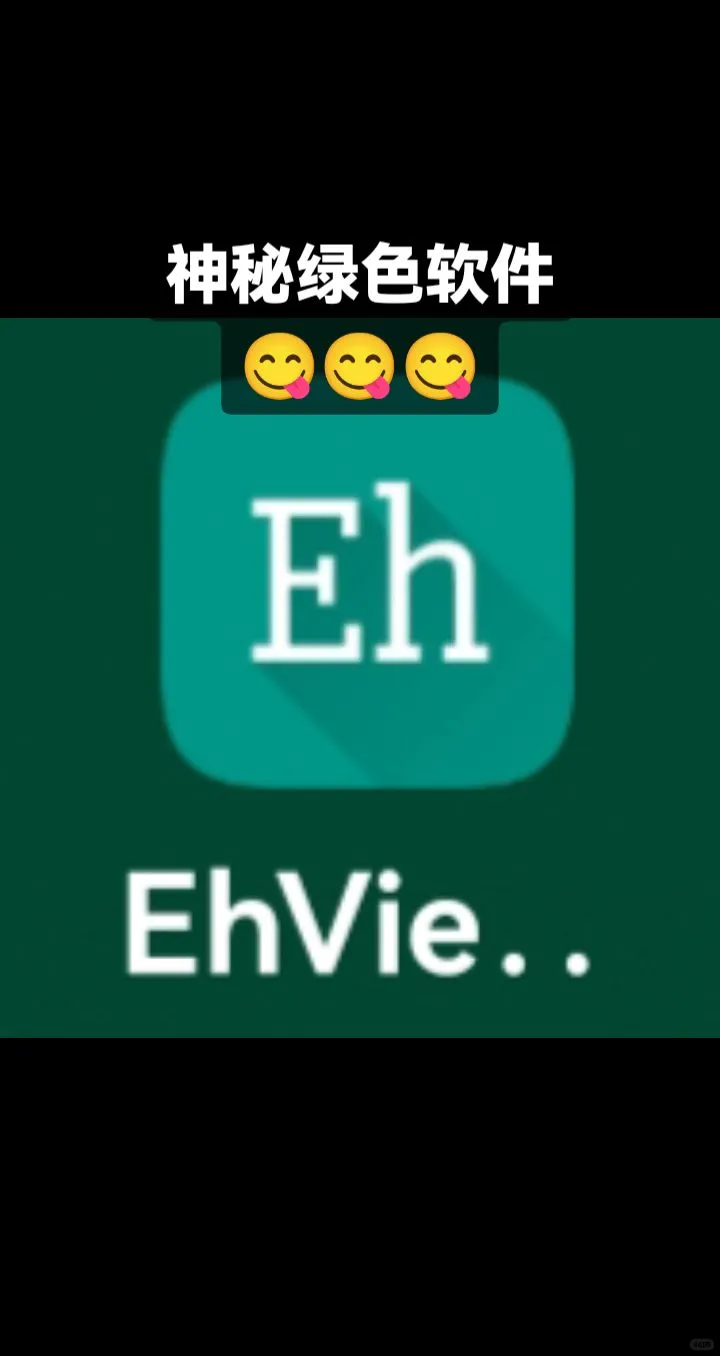 嗯，对，神秘软件