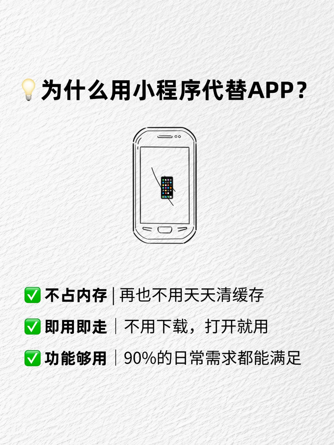 📱极简生活 | 90%的APP都能用小程序代替