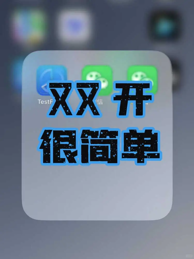 苹果也可以登两个啦🍎再也不用频繁切换啦