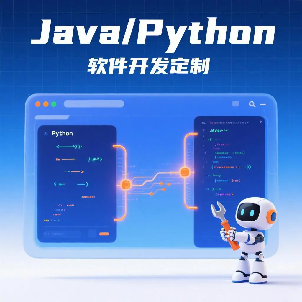 【专业定制】Java/Python软件开发服务
