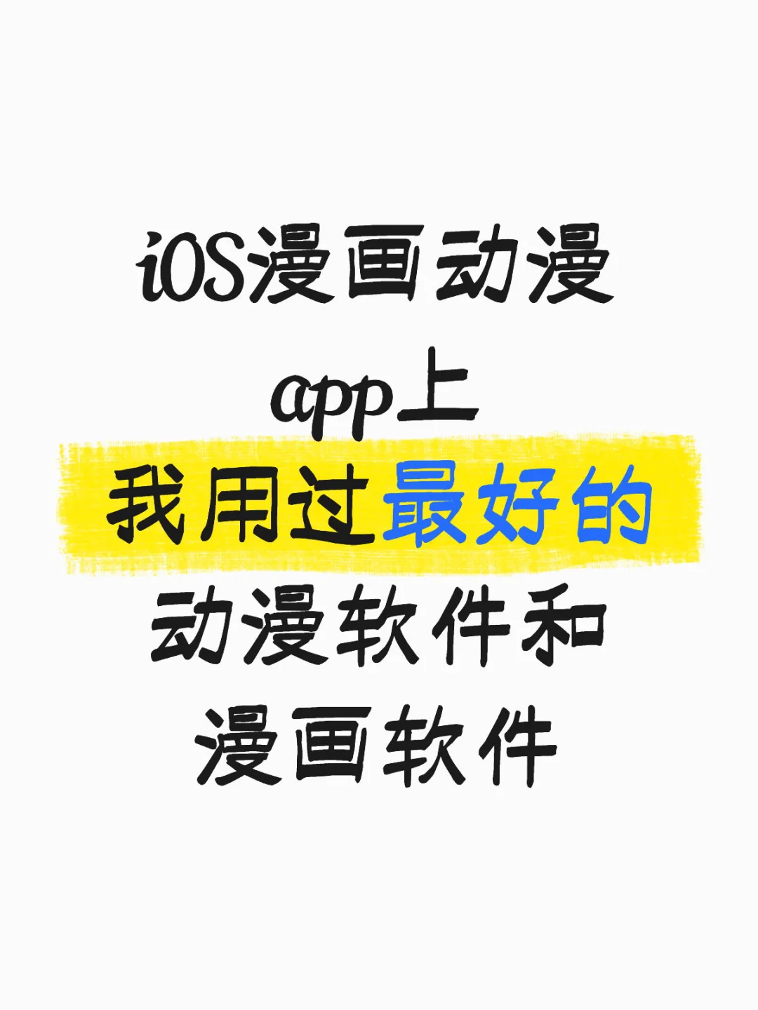 自用好用的iOS漫画软件推荐