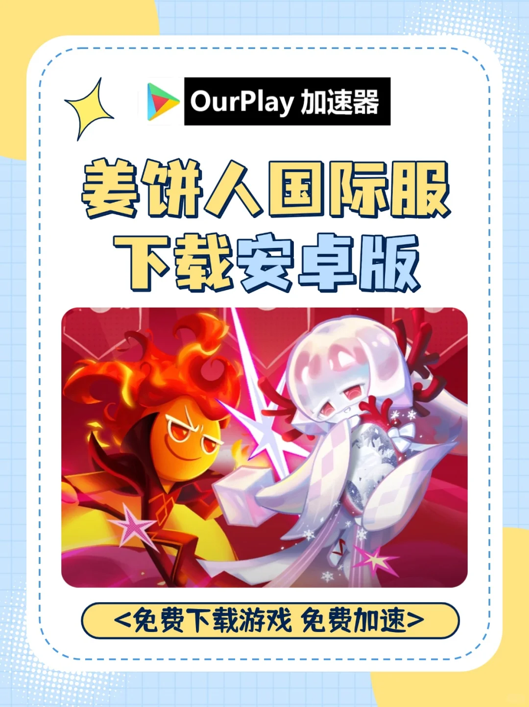 安卓版 姜饼人国际服下载教程