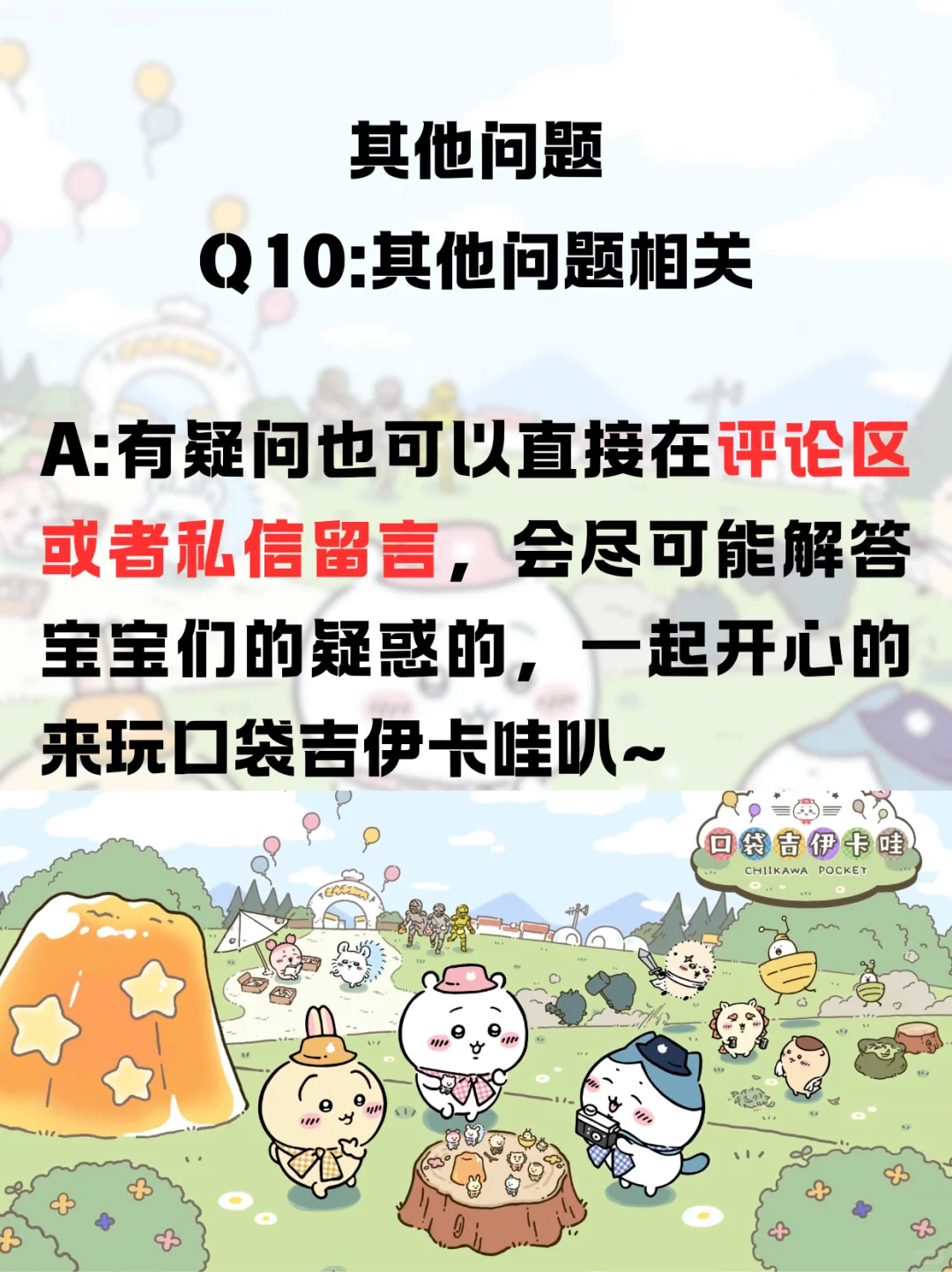 「口袋吉伊卡哇Q&A，解决方案大盘点！」