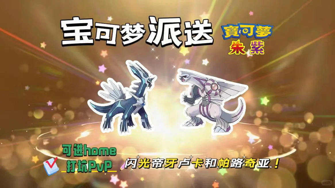 🔥【宝可梦派送】免费领闪帝牙卢卡和帕路奇亚