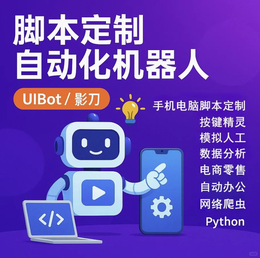 脚本定制软件开发按键精灵自动模拟器易语言