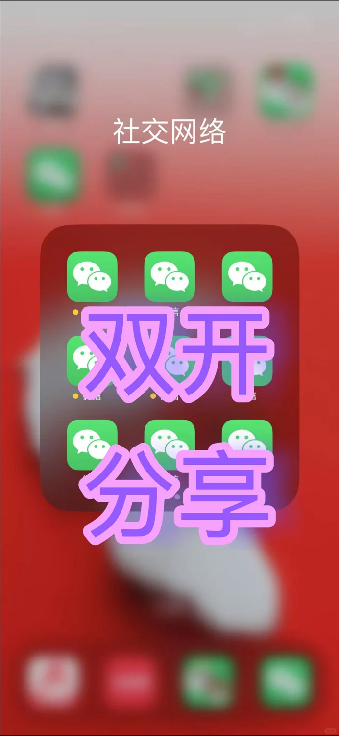 苹果🍎iPhone 如何安装有两个微教程