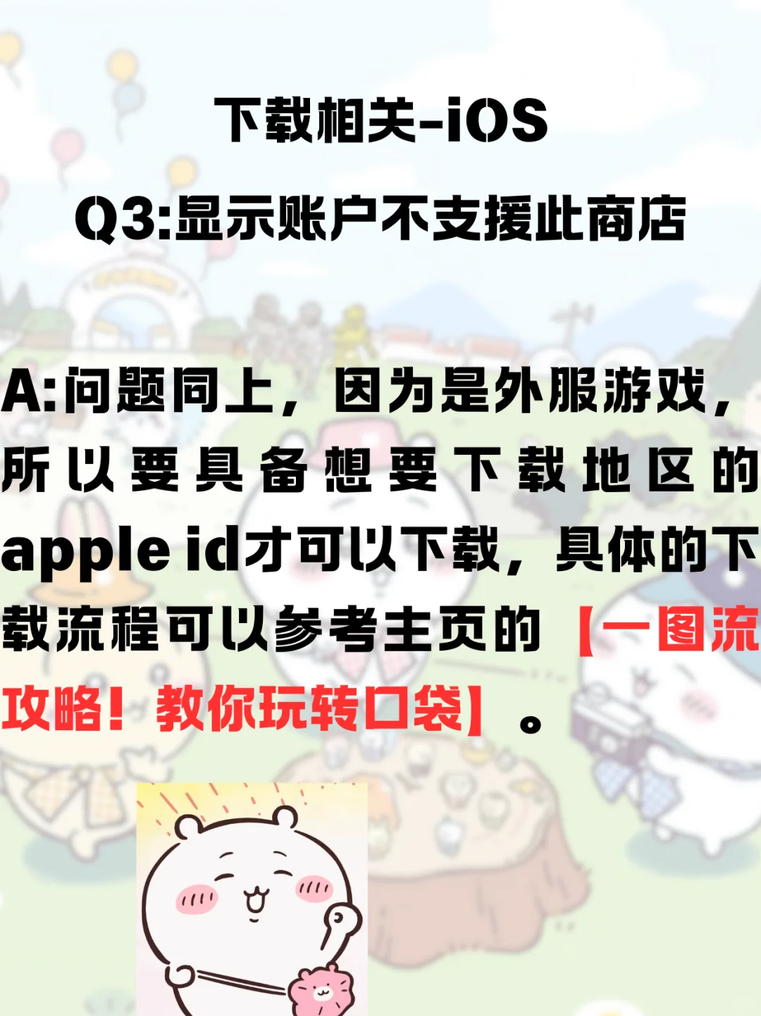 「口袋吉伊卡哇Q&A，解决方案大盘点！」