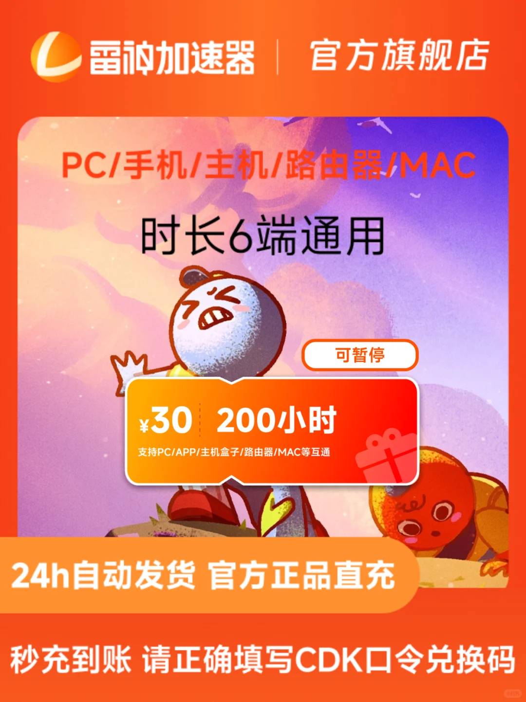 7月22日雷神加速器便宜又快捷！可暂停时长