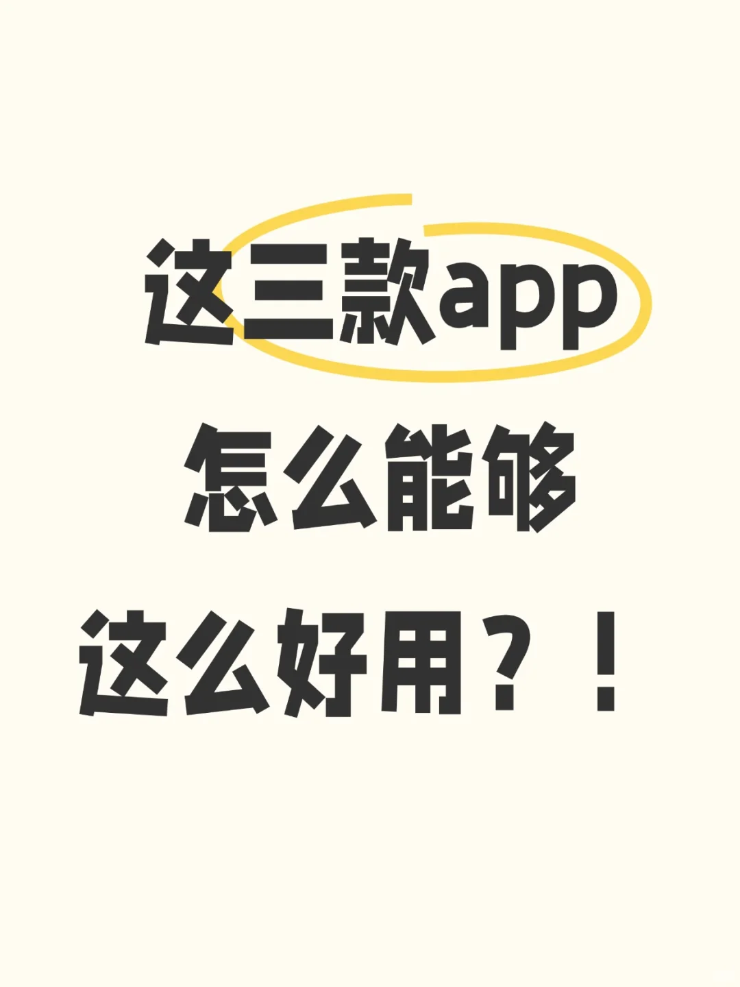 这些都是什么宝藏app啊！