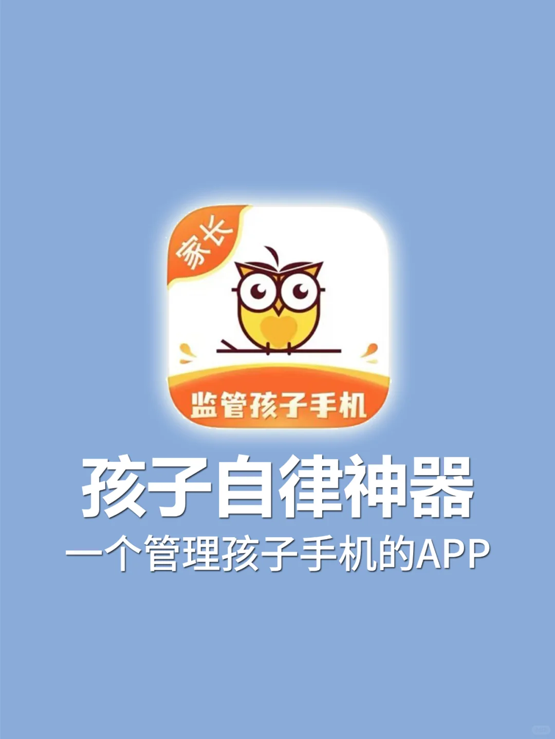 告别沉迷!超好用的孩子自律APP