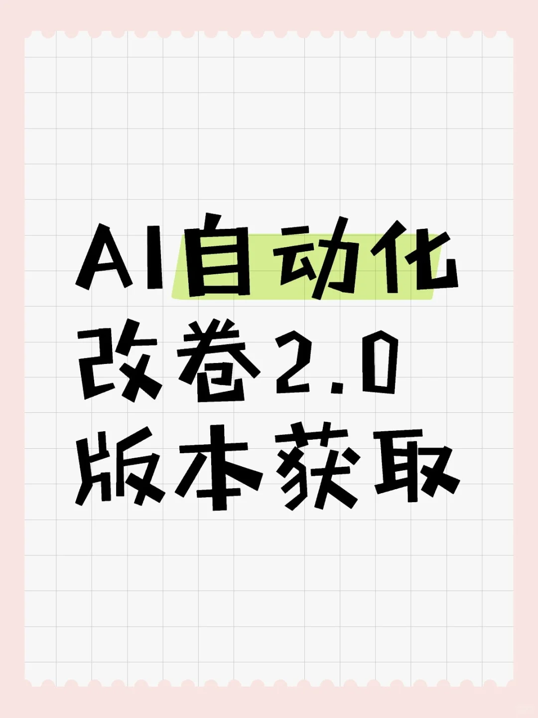 AI自动化改卷2.0版本获取