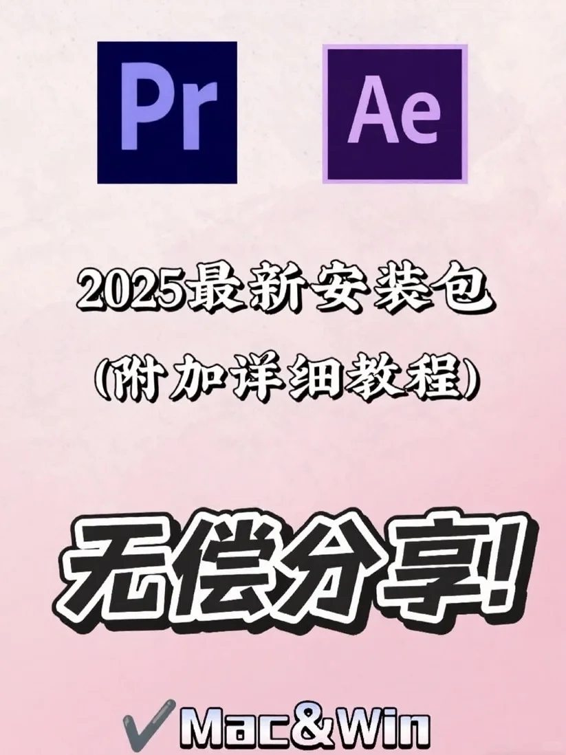 Pr Ae最新安装包 无偿分享 附详细教程🔥