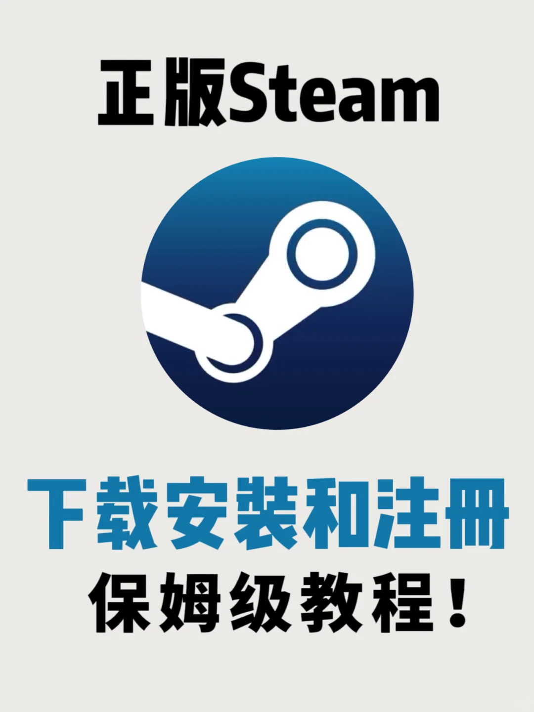 教你一分钟快速安装注册 Steam❗保姆级教程
