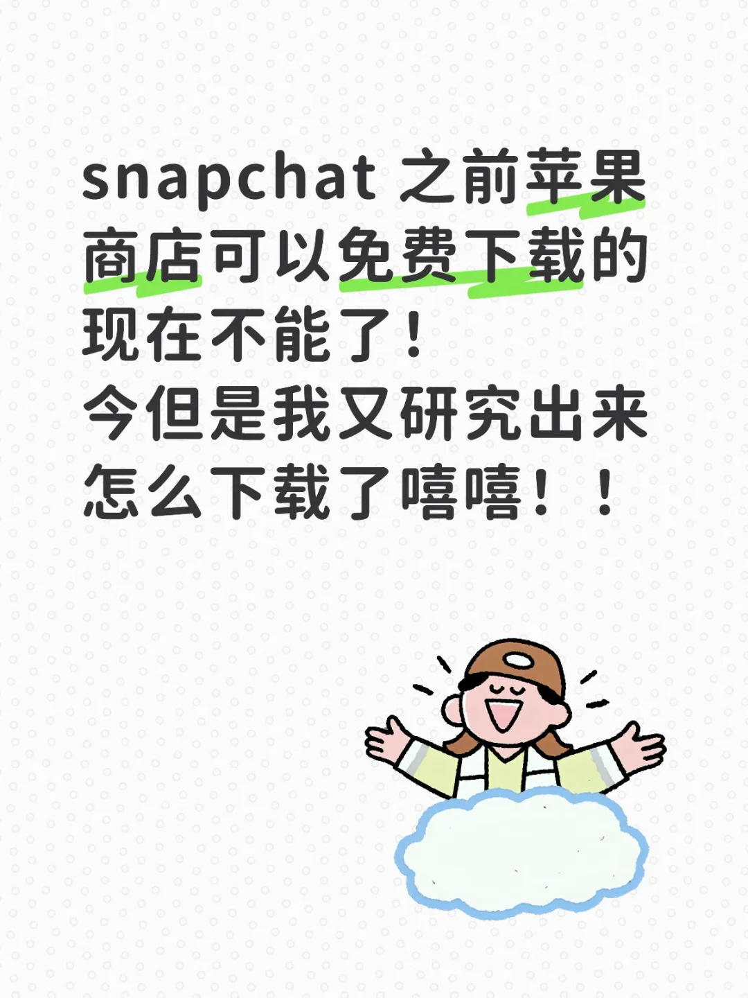 Snapchat 之前不是能直接下载吗？！