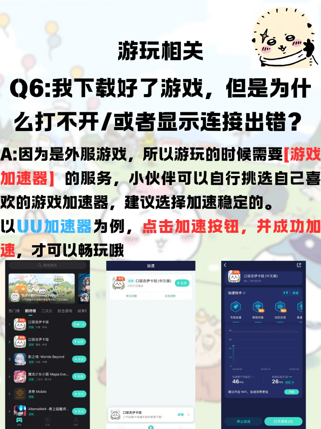 「口袋吉伊卡哇Q&A，解决方案大盘点！」