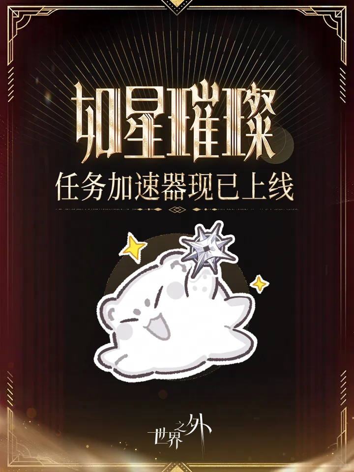 〓 如星璀璨 | 任务加速器现已上线