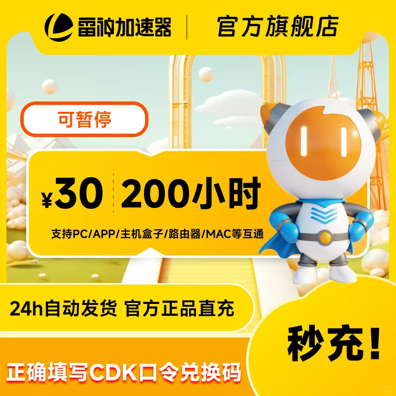 7月15日200小时雷神加速器cdk/口令兑换码