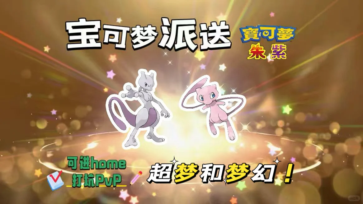 🔥【宝可梦派送】免费领取超梦和梦幻！