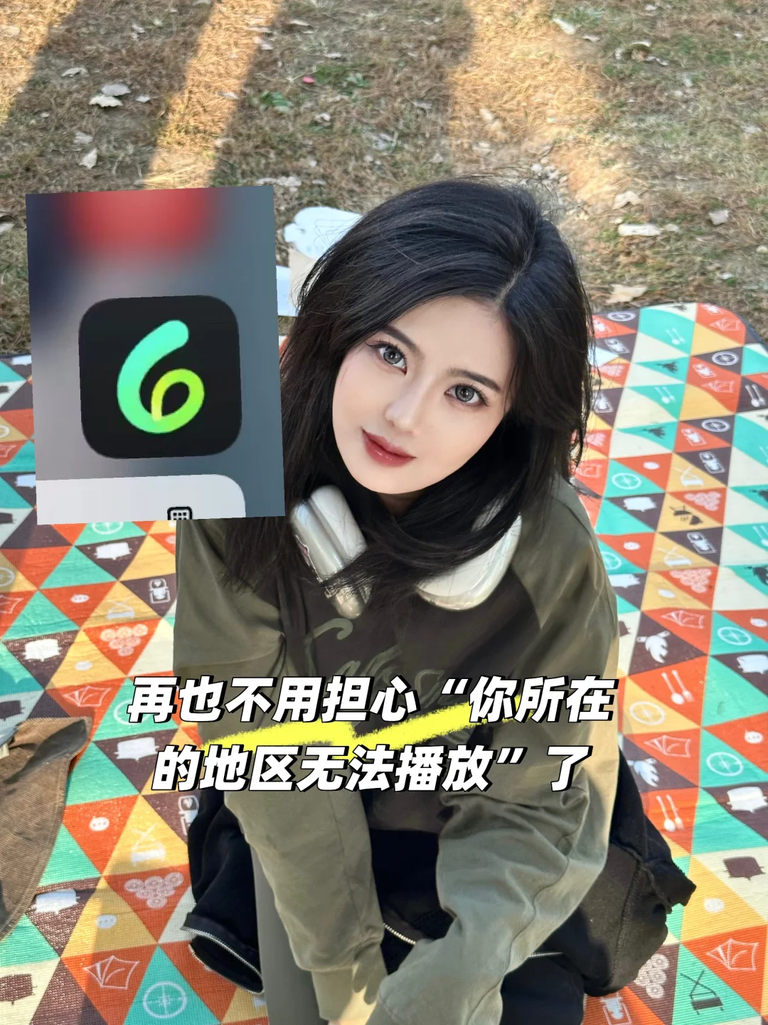 再也不用担心“你所在的地区无法播放”了