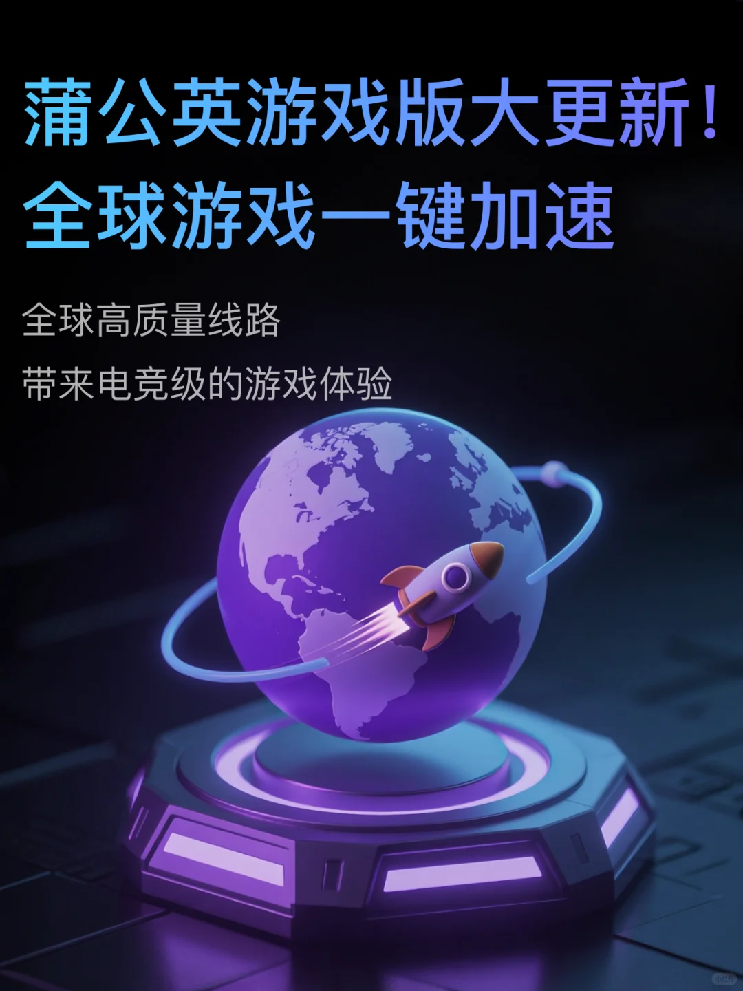 升级！新增游戏加速，Steam、Epic流畅访问