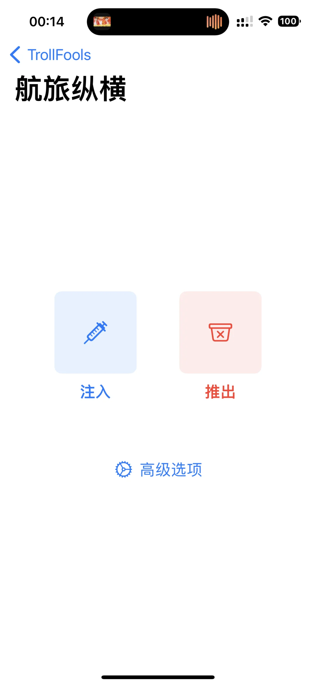 iPhone巨魔后必装的插件，左滑返回