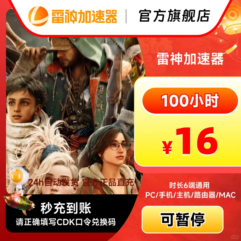 7月21日雷神加速器超值可暂停时长特惠降价