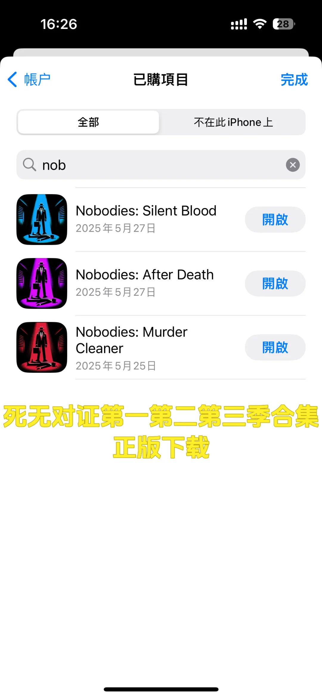 死无对证合集苹果ios系统下载教程