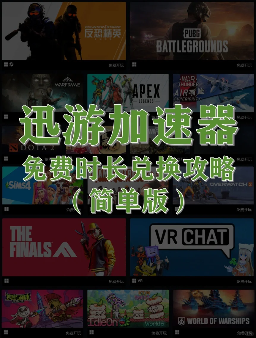 迅游加速器免费时长兑换攻略（简单版）