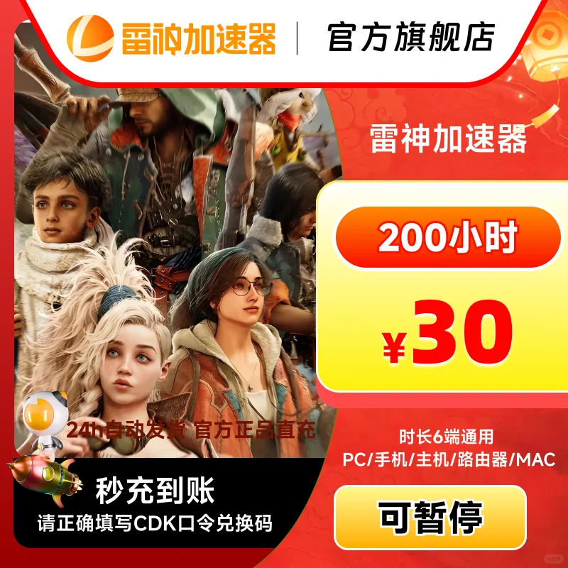 7月21日雷神加速器超值可暂停时长特惠降价