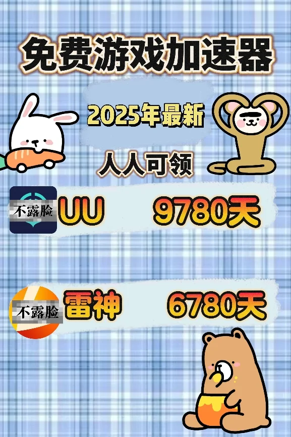 8月2日uu雷神加速器口令cdk，免费分享