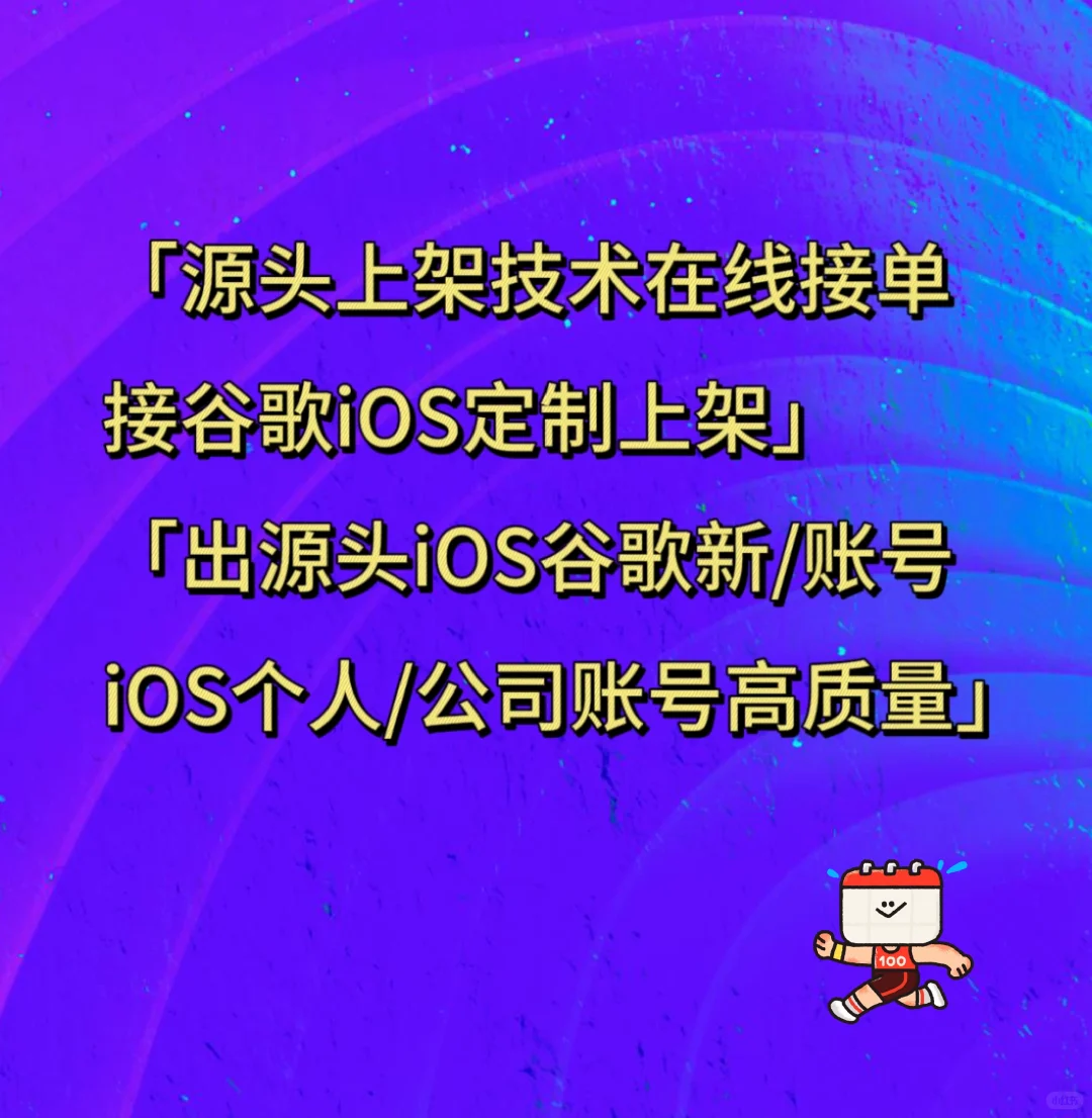 源头iOS谷歌开发者账号-APP代上架