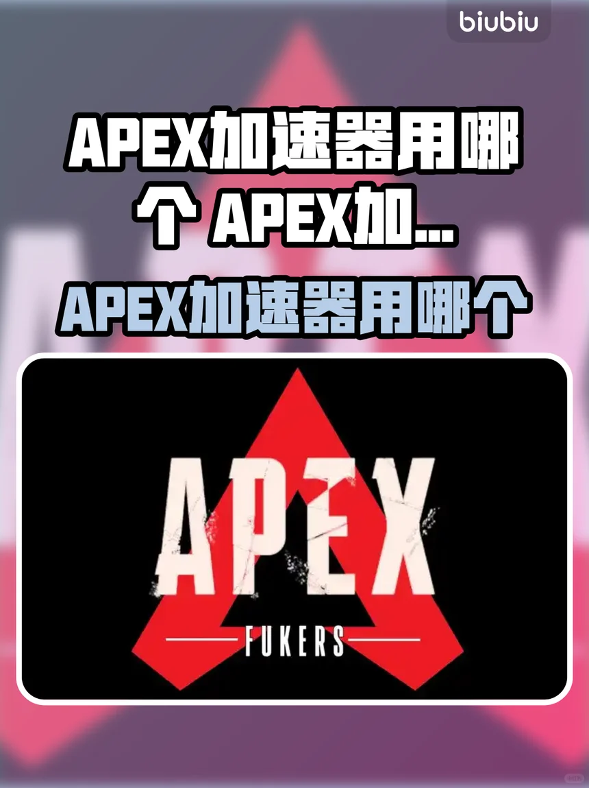 APEX加速器推荐：选择合适的加速器