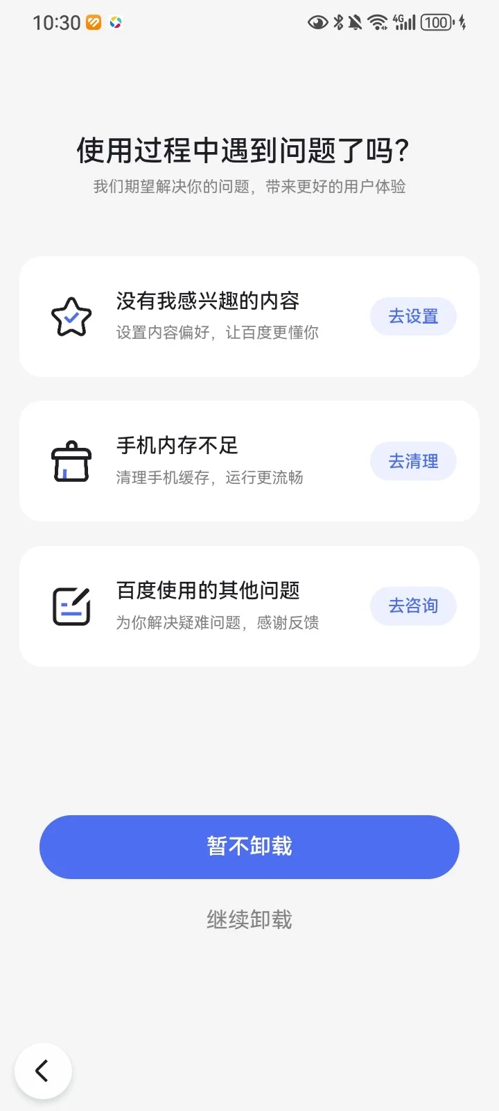 百度App 的天才产品经理为了防卸载多流氓？