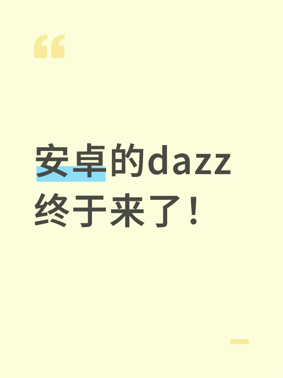 安卓的dazz终于来了！