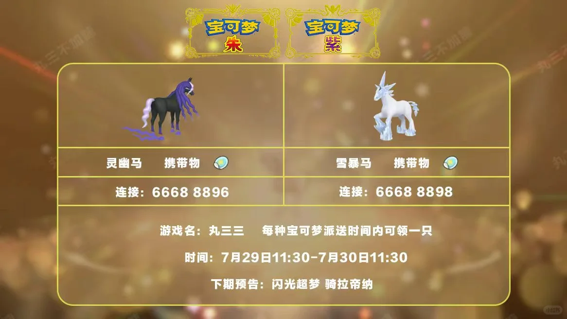 🔥【宝可梦派送】免费领雪暴马和灵幽马！