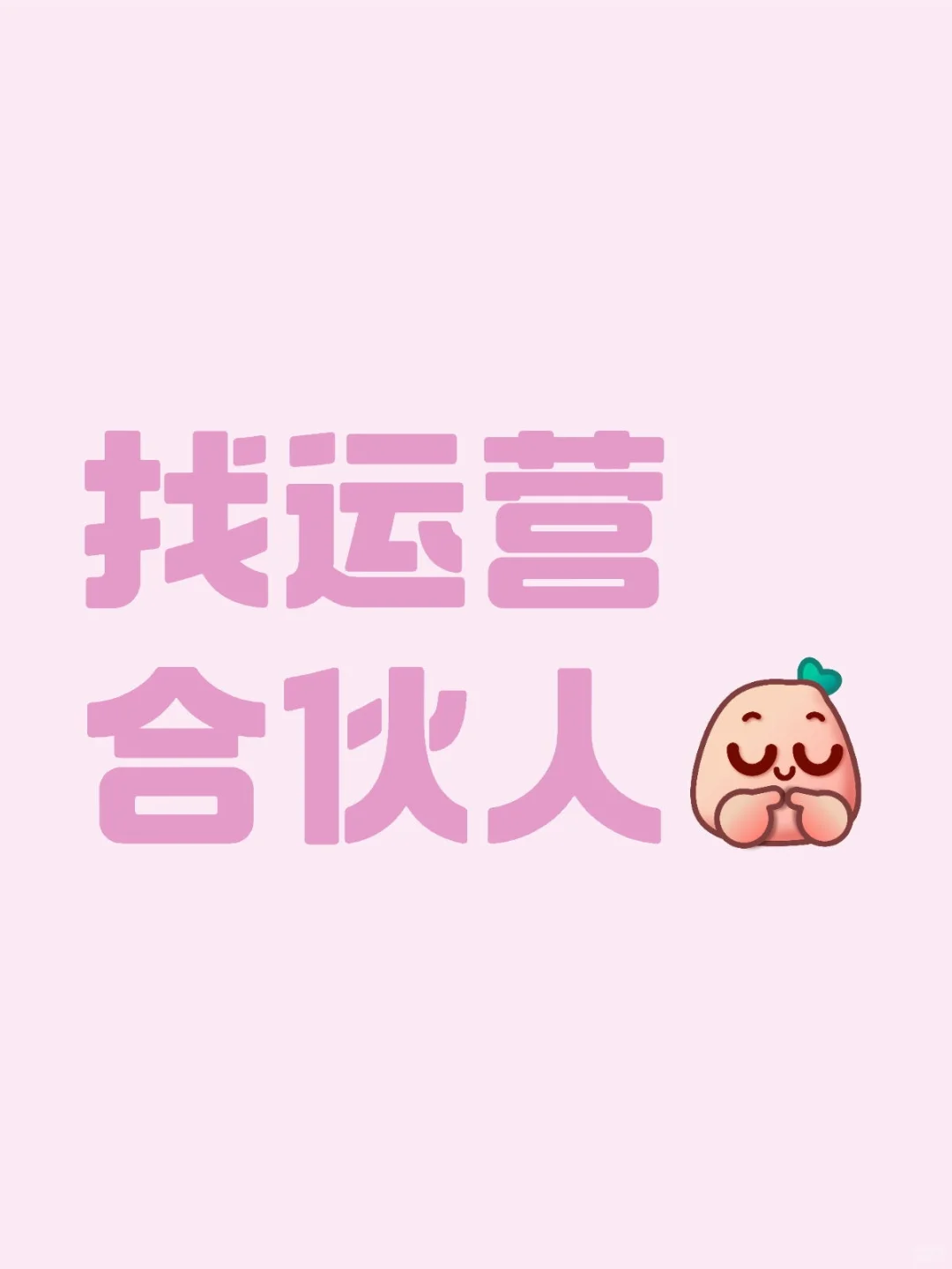 找app运营合伙人:时间todo