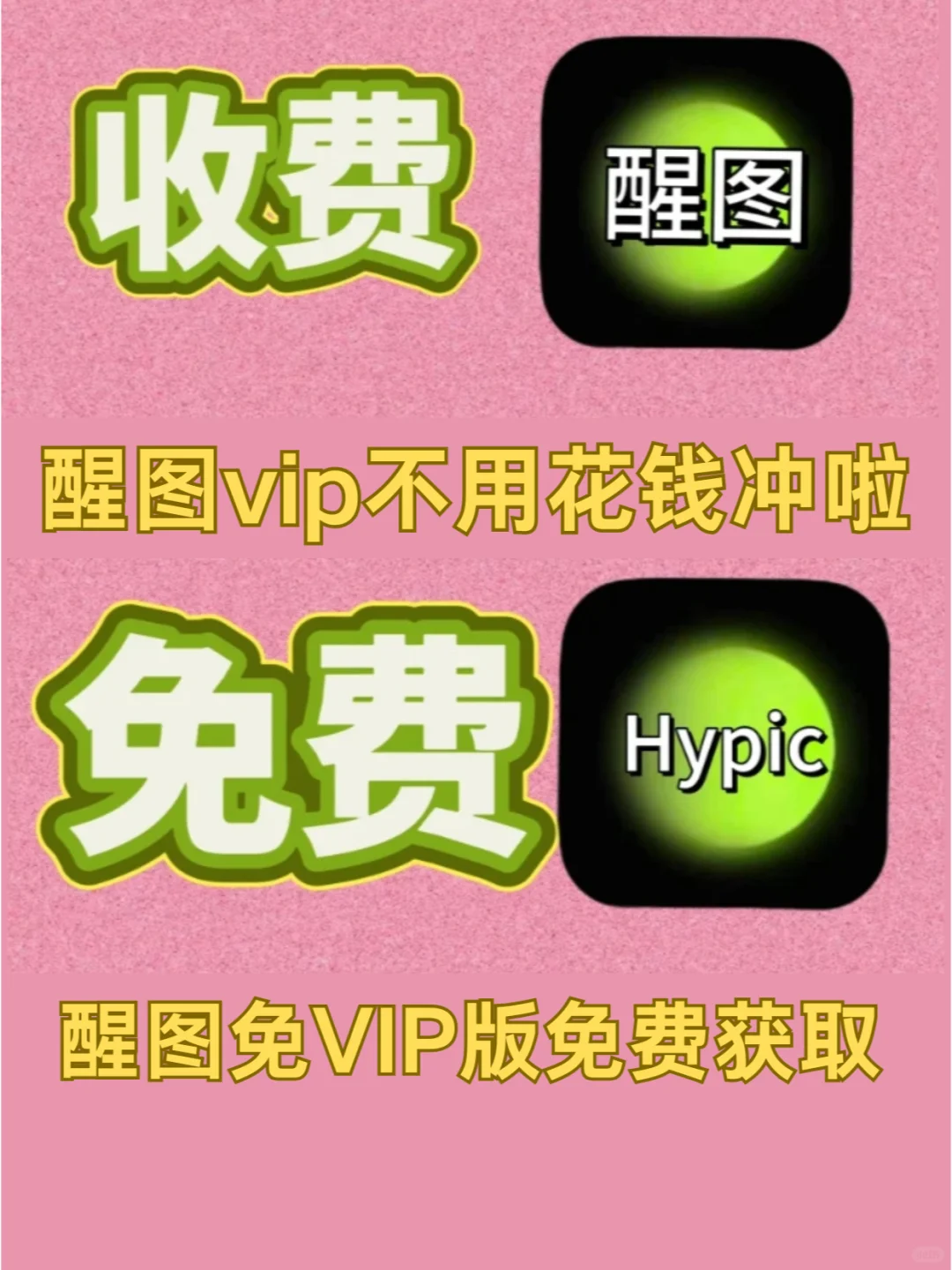 怎样免费获取醒图国际版VIP呢？在这里呢~