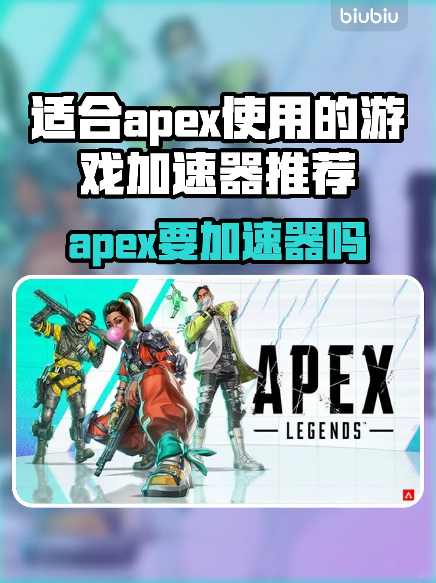 Apex使用游戏加速器推荐