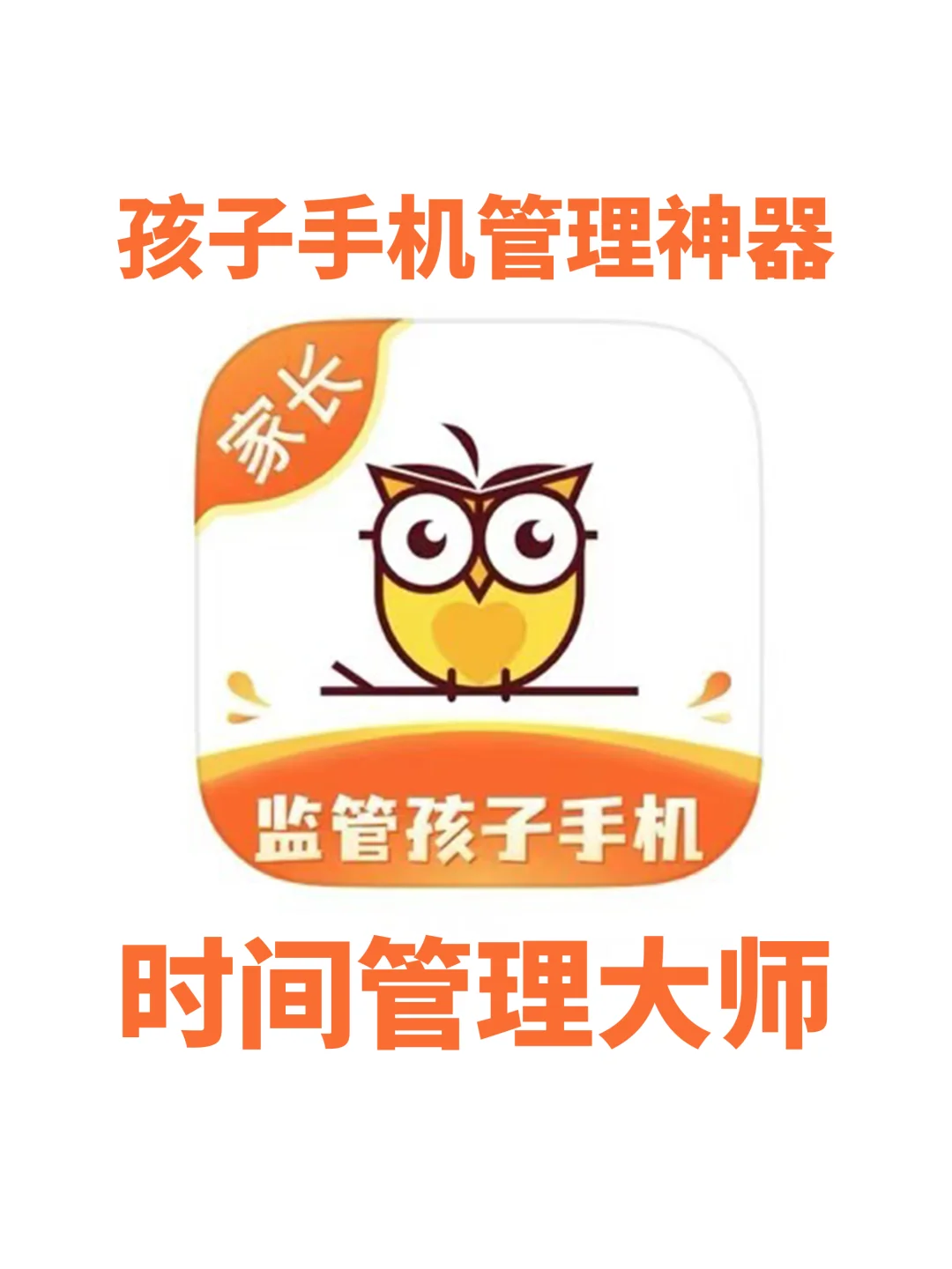 救命🆘这个孩子手机管理APP太绝了