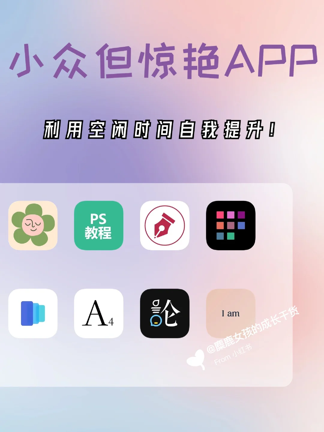 既实用又高级的APP|女生自我提升必备
