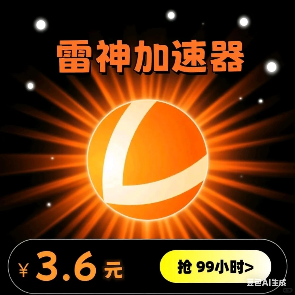 🔥3.6元狂炫99小时！这雷神加速我锁死了！