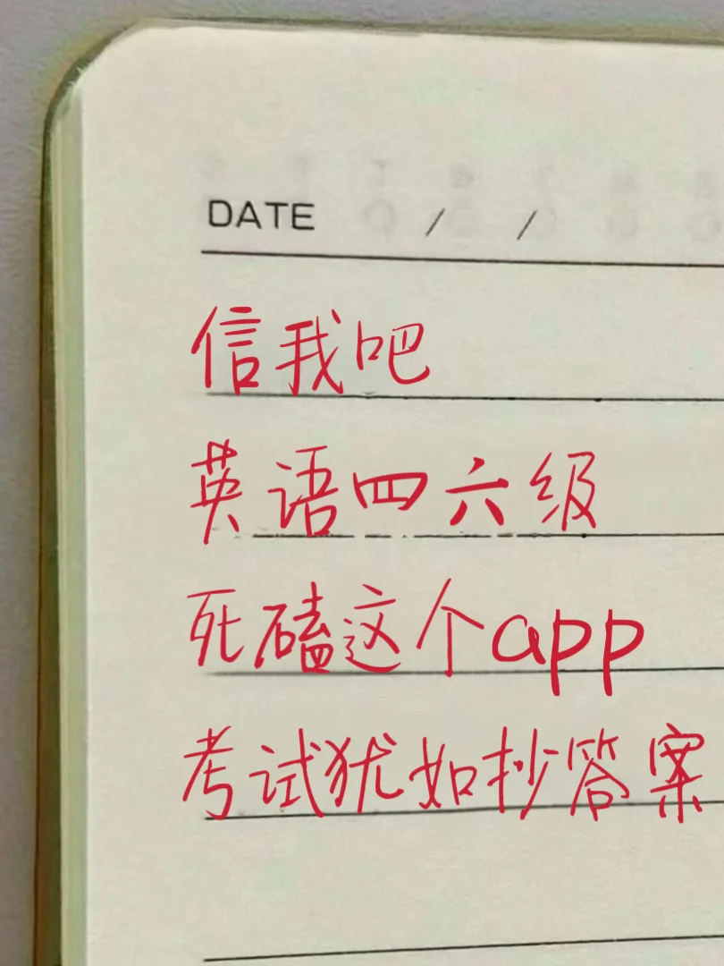 2025四六级就玩这个App，重复率90%，熬夜刷！