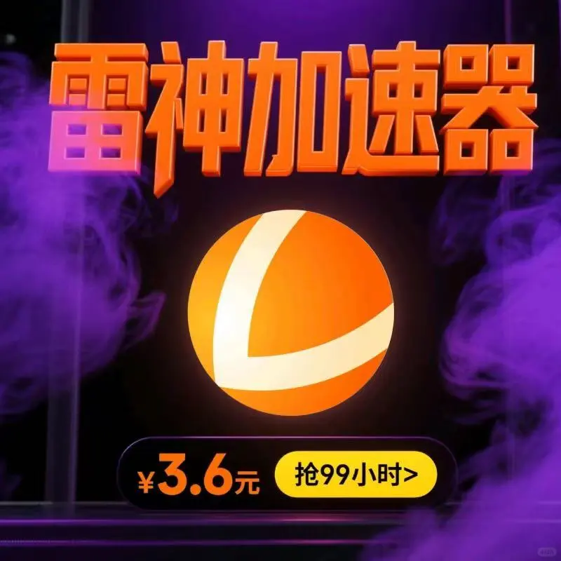 🔥3.6元狂炫99小时！这雷神我锁死了