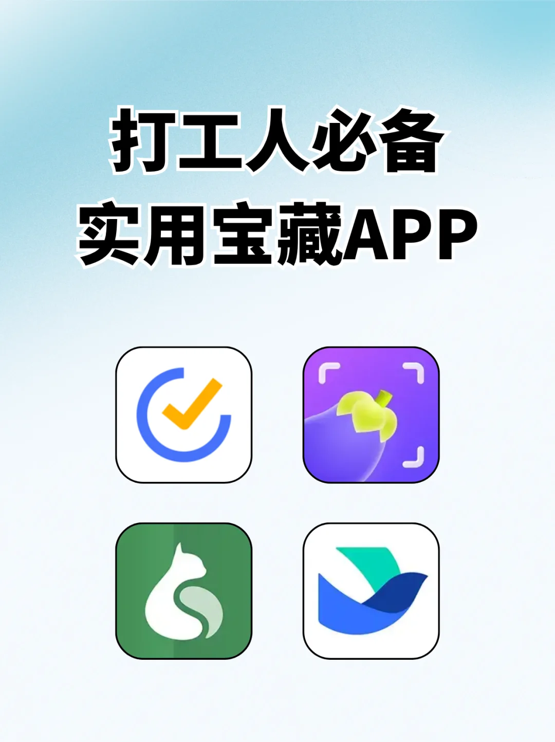 打工人必备❗4个小众好用的宝藏APP