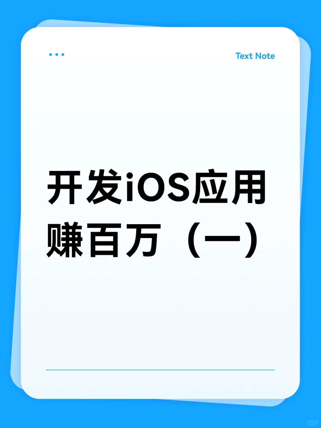 开发iOS应用赚百万（一）