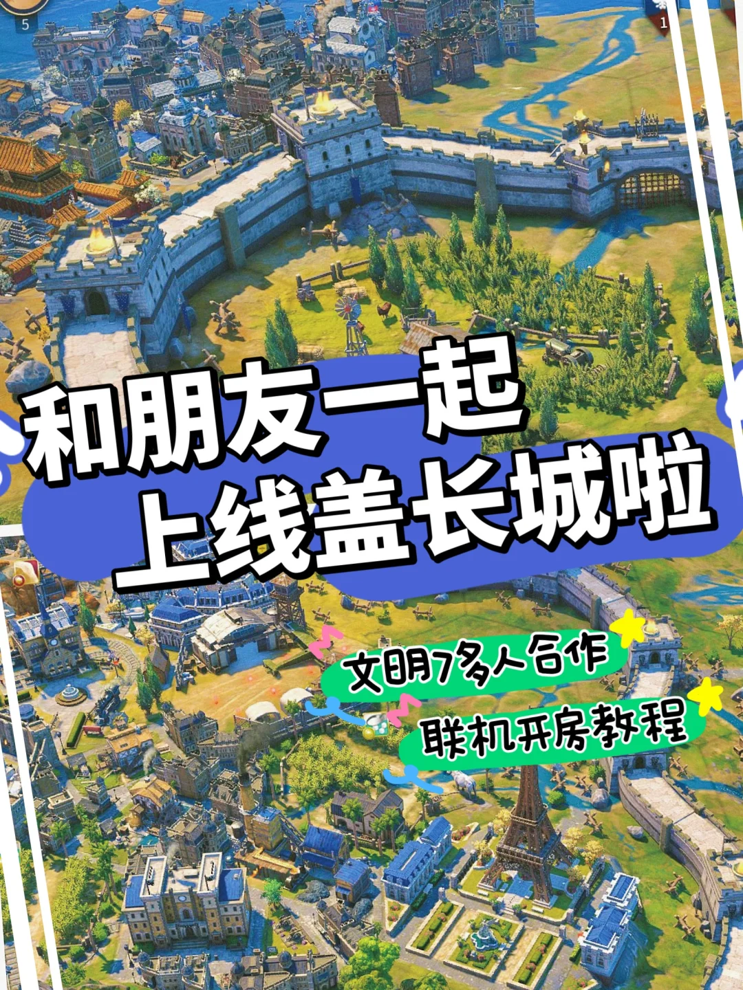 放假了～和朋友一起修长城🏰文明7联机教程