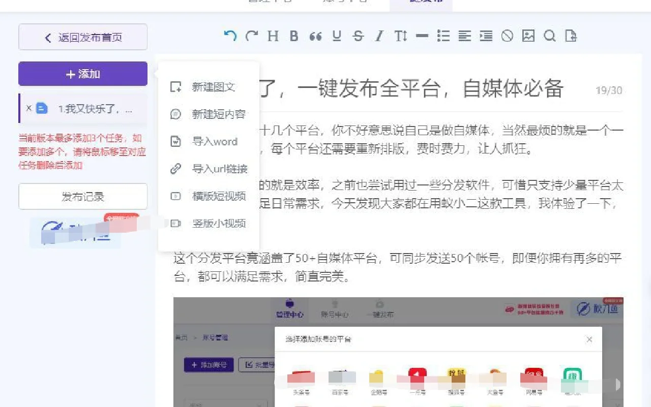 我又快乐了，一键分发全平台，自媒体必备